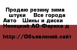 Продаю резину зима 2 штуки  - Все города Авто » Шины и диски   . Ненецкий АО,Фариха д.